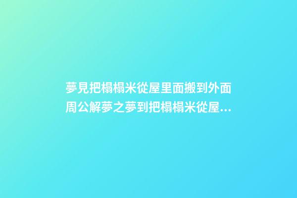 夢見把榻榻米從屋里面搬到外面　周公解夢之夢到把榻榻米從屋里面